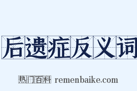 后遗症反义词是什么意思的图片